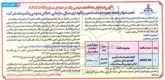 مناقصه عمومی انجام حجم خدمات تعمیر و نگهداری منازل سازمانی، اماکن عمومی و تاسیسات شرکت نوبت دوم 