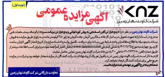 مزایده  پنج هزار تن آهن اسفنجی به روش کوره تونلی