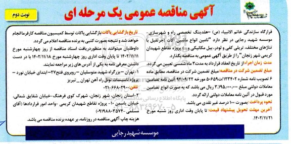 مناقصه تامین انواع ماشین آلات (جرثقیل با تناژهای مختلف، تریلی کفی و لودر، بیل مکانیکی و ...) ـ نوبت دوم