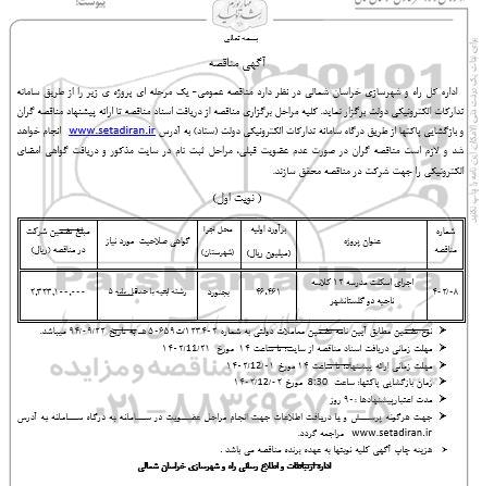 مناقصه اجرای اسکلت مدرسه 12  کلاسه