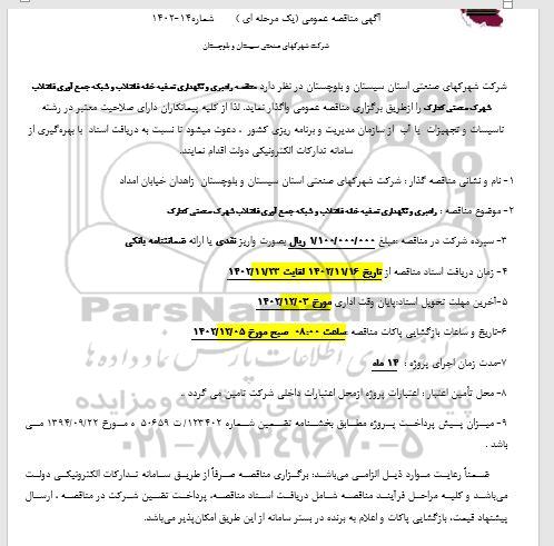 مناقصه راهبری و نگهداری تصفیه خانه فاضلاب و شبکه جمع آوری فاضلاب 