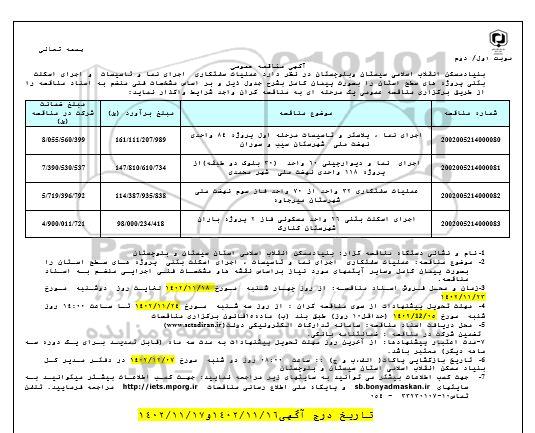 مناقصه اجرای نما، پلاستر و تاسیسات مرحله اول پروژه 84 واحدی....