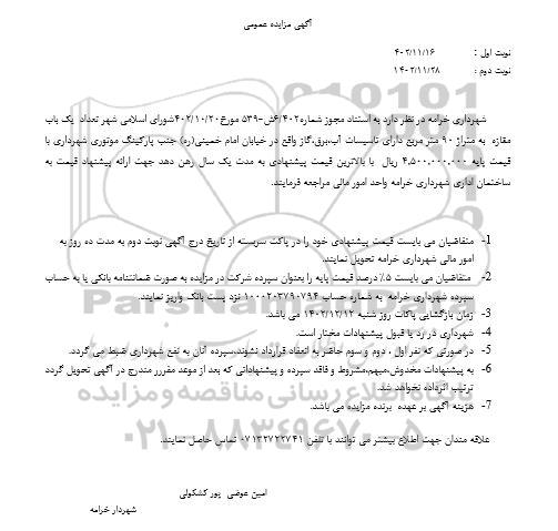 مزایده رهن یک باب مغازه به متراژ 90 متر مربع