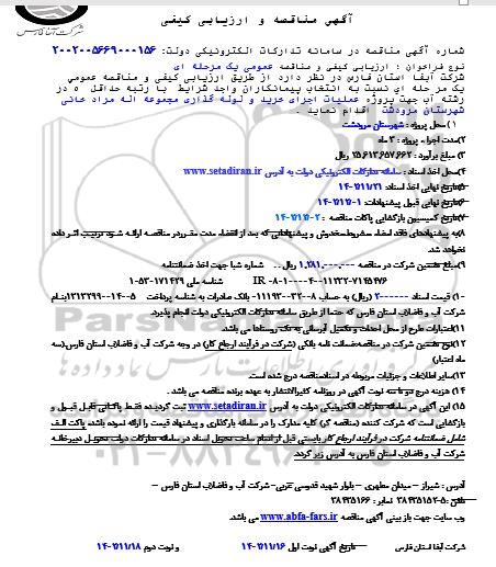 مناقصه پروژه عملیات اجرایی خرید و لوله گذاری...