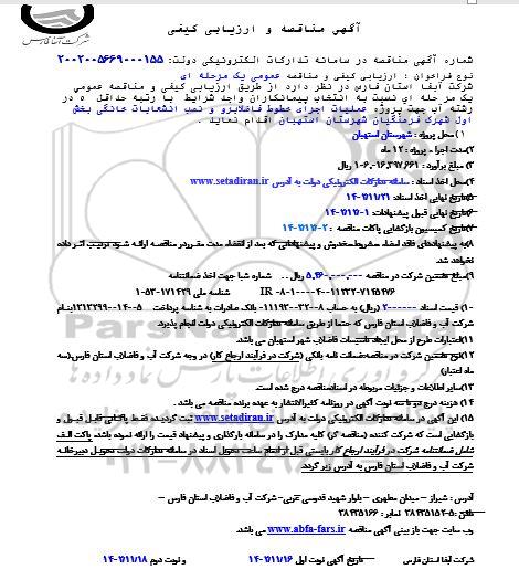 مناقصه و ارزیابی کیفی پروژه عمليات اجرای خطوط فاضلابرو و نصب انشعابات خانگی