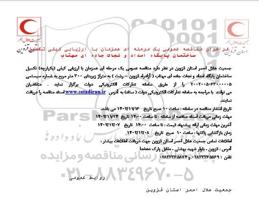 فراخوان مناقصه ساختمان پایگاه امداد و نجات جاده ای مهتاب