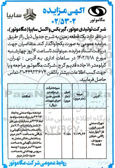 مزایده واگذاری یک قطعه زمین 