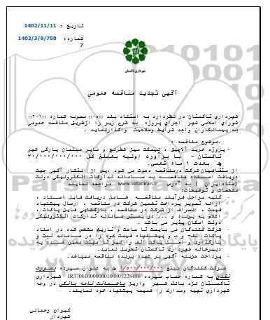 تجدید مناقصه پروژه خرید آلاچیق، نیمکت میز شطرنج و سایر مبلمان پارکی شهر