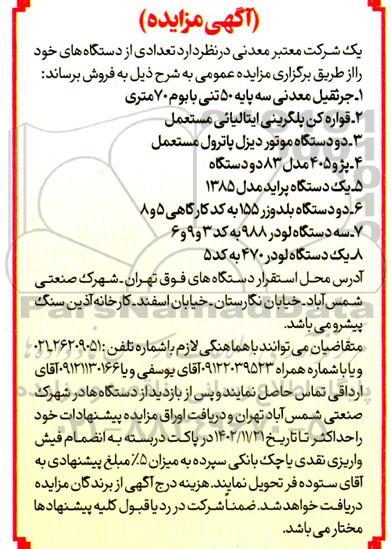 مزایده تعدادی از دستگاه های