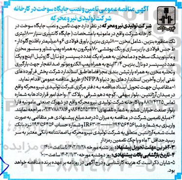 آگهی مناقصه عمومی تامین و نصب جایگاه سوخت