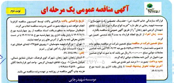 مناقصه خرید انواع میلگرد مورد نیاز پروژه تقاطع شهیدان کریمی شهر ـ نوبت دوم