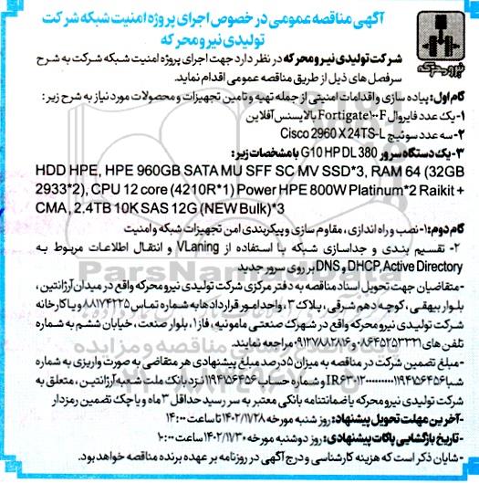 آگهی مناقصه عمومی در خصوص اجرای پروژه امنیت شبکه شرکت تولیدی