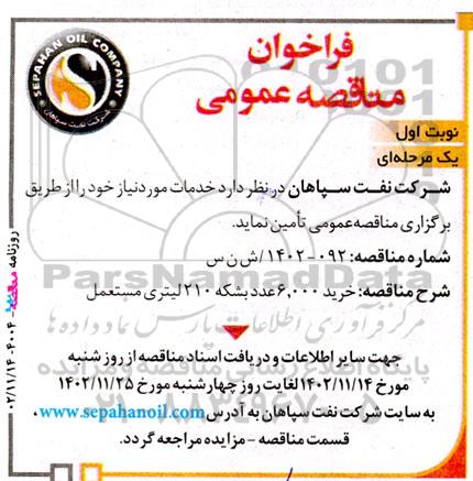 مناقصه عمومی خرید 6.000 عدد بشکه 210 لیتری مستعمل