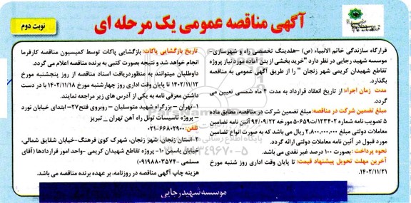 مناقصه خرید بخشی از بتن آماده ـ نوبت دوم
