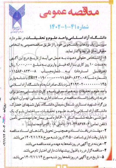 مناقصه عمومی سرویس ایاب و ذهاب دانشجویی