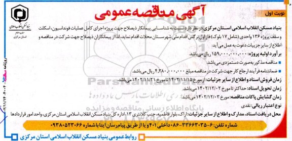 مناقصه عمومی اجرای کامل عملیات فونداسیون، اسکلت و سقف پروژه 136 واحدی ...