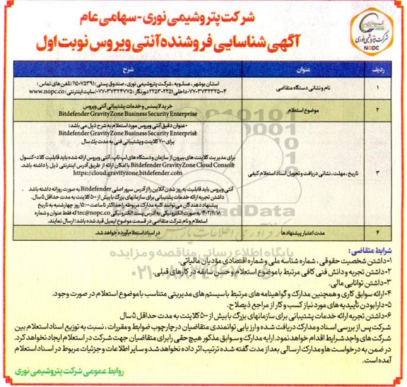 آگهی شناسایی فروشنده آنتی ویروس 