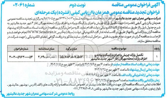 تجدید مناقصه تکمیل پارک چریش و اجرای پارکینگ و پیاده رو اطراف پارک  - نوبت دوم 
