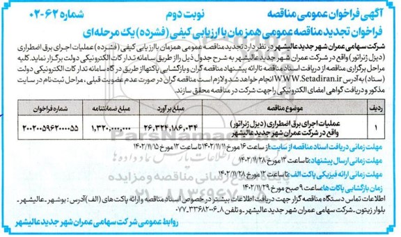 تجدید مناقصه عملیات اجرای برق اضطراری (دیزل ژنراتور)  - نوبت دوم 