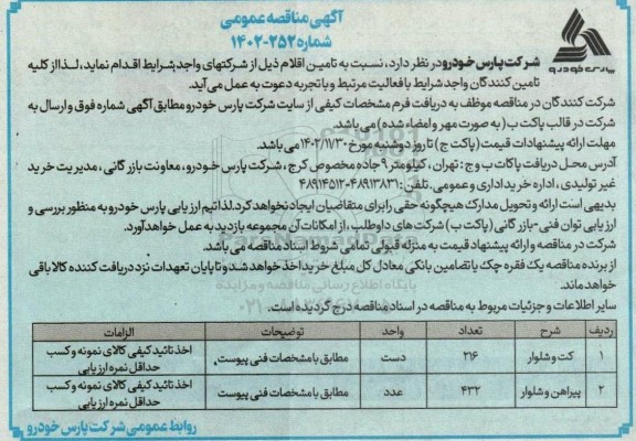 مناقصه کت و شلوار....
