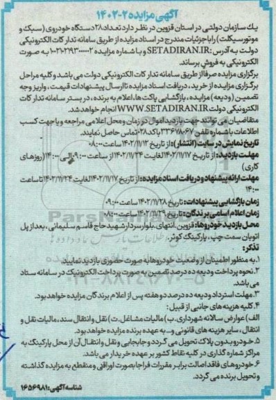 مزایده تعداد28 دستگاه خودروی ( سبک ، موتورسیکلت )