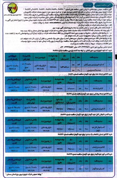 مناقصه کت اوت فیوز پلیمری بدون المان و ... ـ نوبت دوم