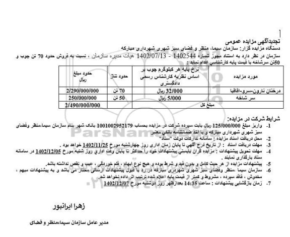 تجدید مزایده  فروش حدود 70 تن چوب و 50 تن سرشاخه