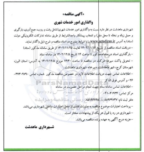 مناقصه واگذاری امور خدمات شهری (شامل رفت و روب، جمع آوری، بارگیری و ...