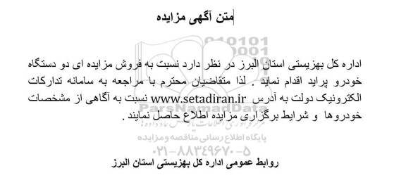 فروش مزایده ای دو دستگاه خودرو پراید 