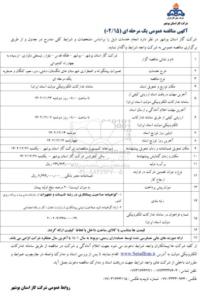 مناقصه عمومی تعمیرات پیشگیرانه و اضطراری شهرستان های تنگستان...