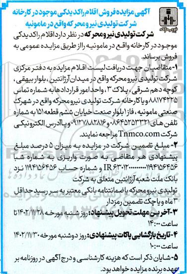  مزایده فروش اقلام راکد یدکی