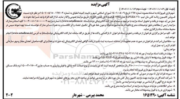 مزایده فروش کامیون زباله کش مان تیپ L42LE8/160 مدل 1384 ظرفیت 8 تن (بدون اتاق)- نوبت دوم
