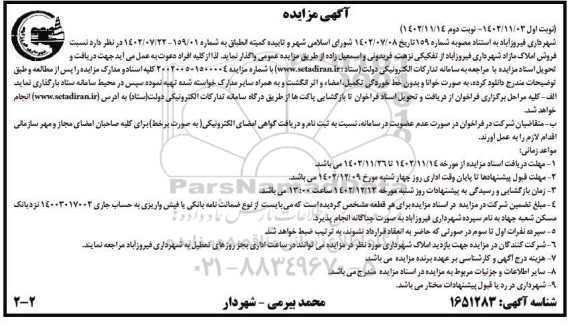 مزایده فروش املاک مازاد - نوبت دوم