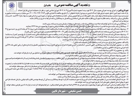 تجدید مناقصه عملیات اجرایی فاز اول احداث پارک ملت 