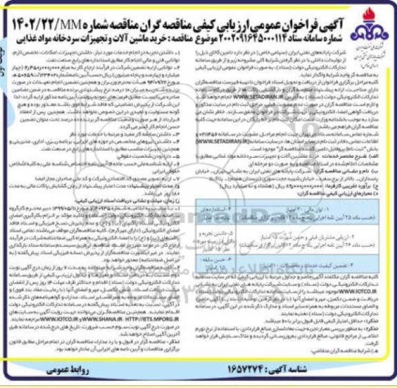 مناقصه خرید ماشین آلات و تجهیزات سردخانه مواد غذایی 