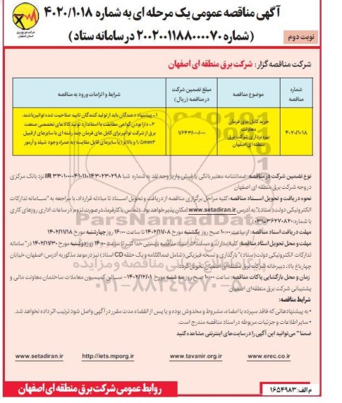 مناقصه خرید کابل های فرمان معاونت بهره برداری  ​​​​​​​نوبت دوم 