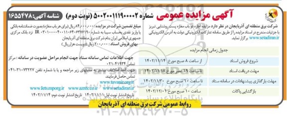 مزایده اجاره دو باب مغازه - نوبت دوم