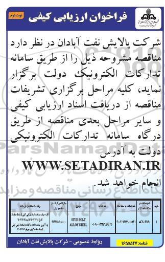 فراخوان ارزیابی کیفی SIUD BOLT ALLOYSIEEL - نوبت دوم 