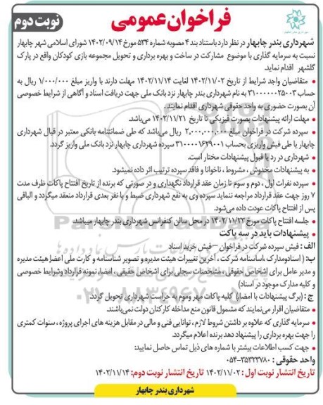 فراخوان عمومی سرمایه گذاری مشارکت در ساخت و بهره برداری و تحویل مجموعه بازی کودکان - نوبت دوم