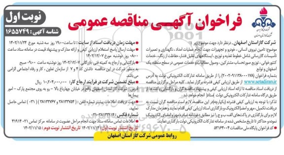 مناقصه تامین نیروی انسانی ، خودرو و تجهیزات جهت انجام عملیات امداد ....