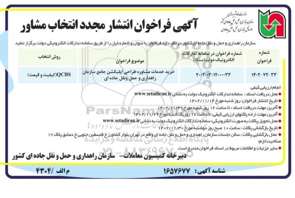 فراخوان انتخاب مشاوره خرید خدمات مشاوره طراحی اپلیکیشن - مجدد