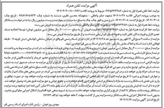 مزایده تلفن همراه 
