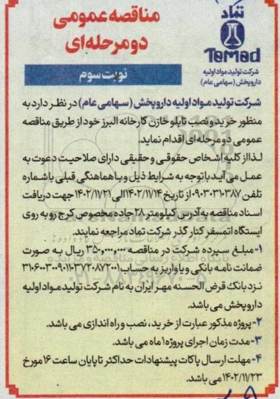 مناقصه خرید و نصب تابلو خازن کارخانه البرز  نوبت سوم