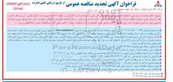 تجدید فراخوان مناقصه انجام عملیات نشت یابی از خطوط تغذیه و توزیع شبکه های گازرسانی و..