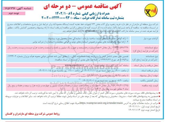 مناقصه خرید زنجیره یراق آلات بخش 63 کیلوولت - نوبت دوم