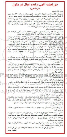 مزایده یک باب منزل مسکونی دو طبقه به مساحت 200 مترمربع 