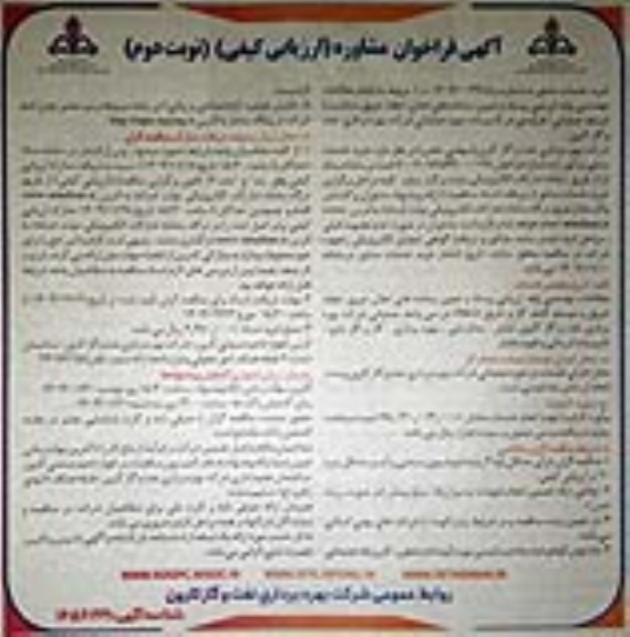 فراخوان مشاوره انجام مطالعات مهندسی پایه، ارزیابی ریسک و تعیین سامانه های اعلان ، اطفاء... ​​​​​​ ـ نوبت دوم