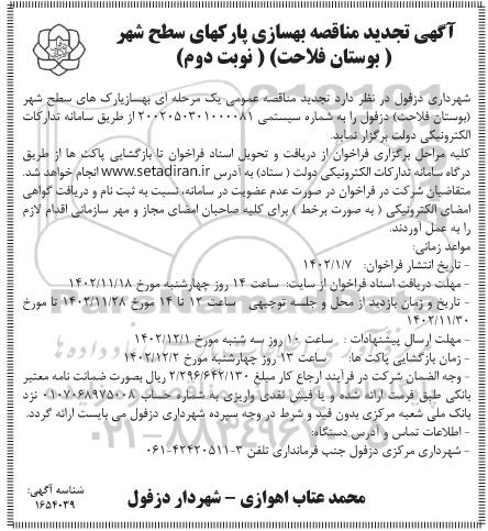 تجدید بهسازی پارکهای سطح شهر بوستان - نوبت دوم 