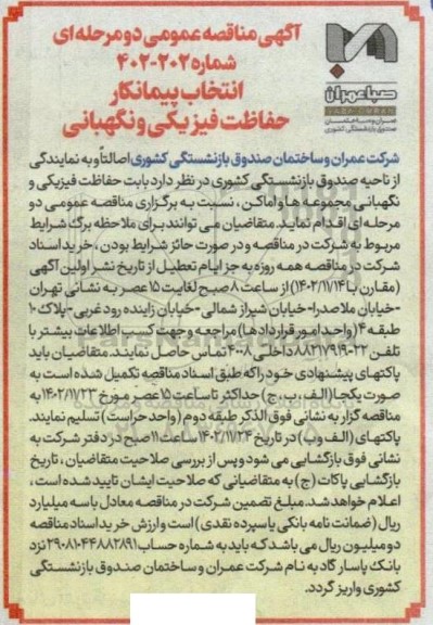 مناقصه حفاظت فیزیکی و نگهبانی 