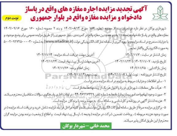 تجدید مزایده اجاره مغازه های واقع در پاساژ دادخواه و مزایده مغازه واقع در بلوار جمهوری- نوبت دوم